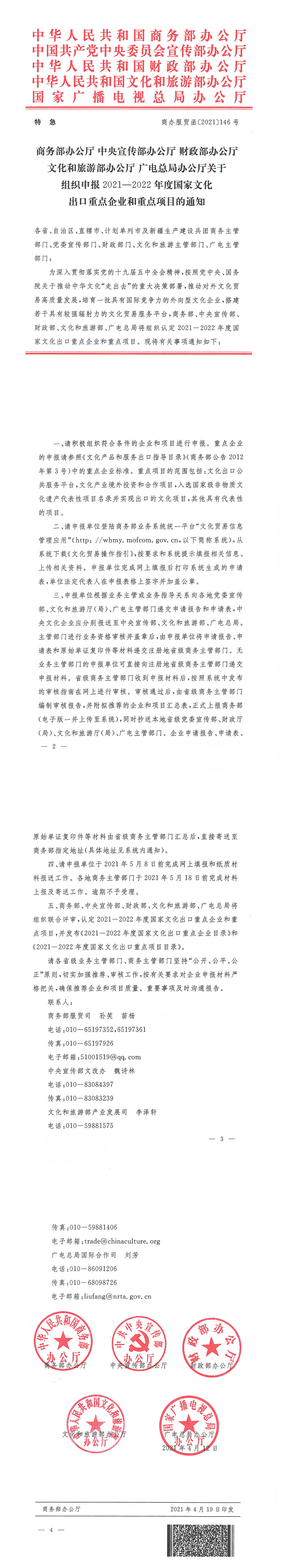2021-2022年度国家文化出口重点企业和重点项目通知_0.png